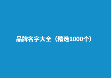 品牌名字大全（精選1000個(gè)）