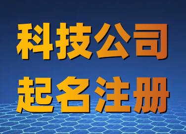 科技公司起名大全最新（精選640個(gè)）