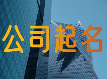 給公司起名大全180個 簡單大氣的公司名稱