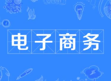 電子商務公司取名大全,有創(chuàng)意的電商平臺名字