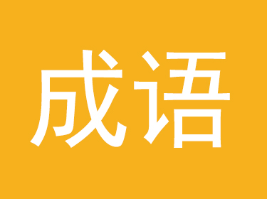 成語(yǔ)取公司名字大全 寓意好的成語(yǔ)公司起名