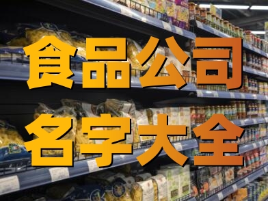 食品公司名稱大全 食品經(jīng)營部起名大全