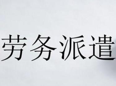 順風(fēng)順?biāo)膭趧?wù)公司名字,寓意好的勞務(wù)公司名稱