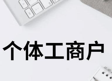 個體工商戶好聽的名字 寓意好的個體戶名字