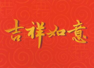 吉祥的公司名字大全320個(gè)