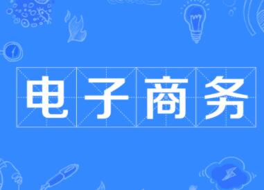 電商公司名字大全參考（精選600個）