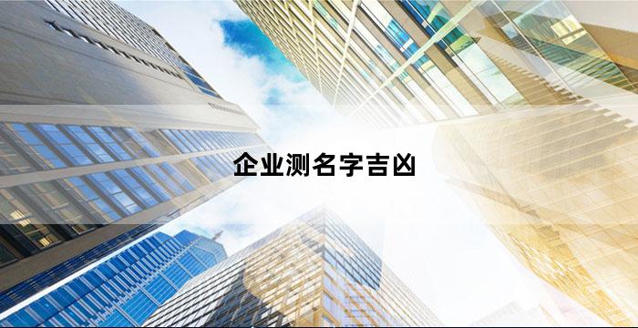 公司起名測(cè)字