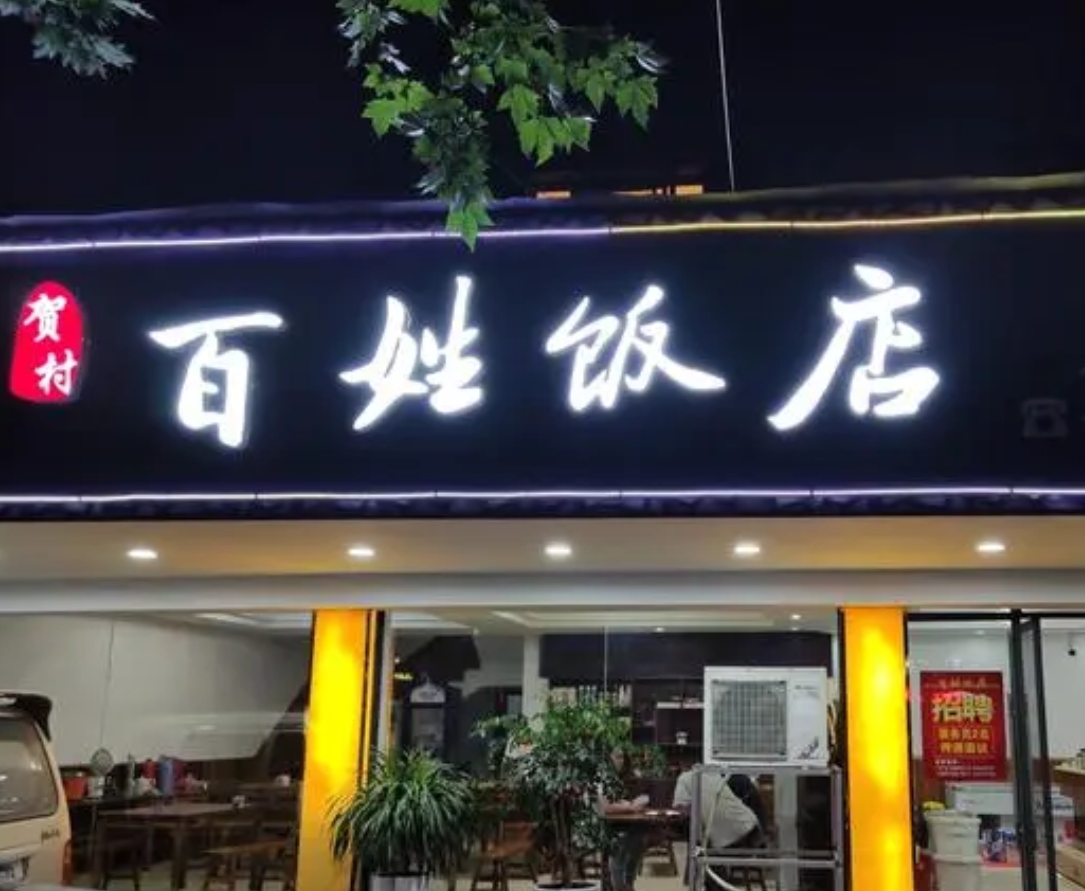 飯店起名推薦