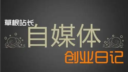 個(gè)人博客如何盈利