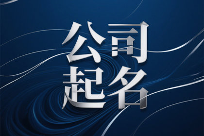 100個個體戶營業(yè)執(zhí)照起的名字推薦