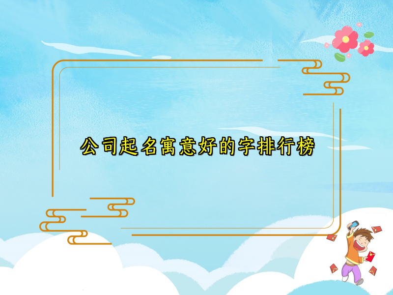 公司起名寓意好的字排行榜