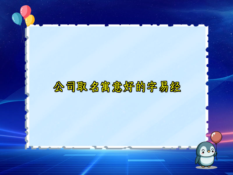 公司取名寓意好的字易經