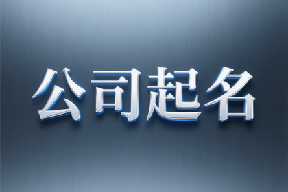 公司起名帶鑫字的名字大全