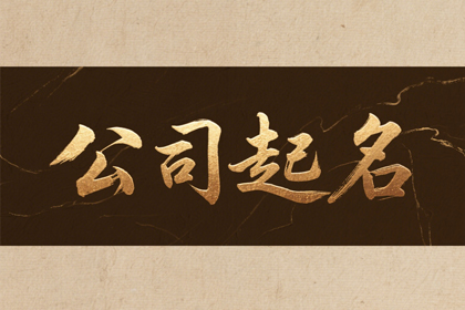 公司起名可以不帶地名嗎怎么起？