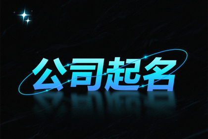 公司起名帶創(chuàng)新的名字